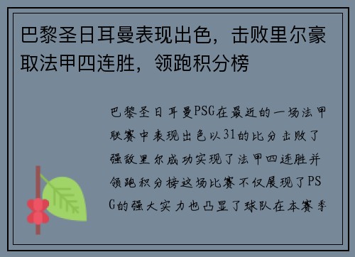 巴黎圣日耳曼表现出色，击败里尔豪取法甲四连胜，领跑积分榜