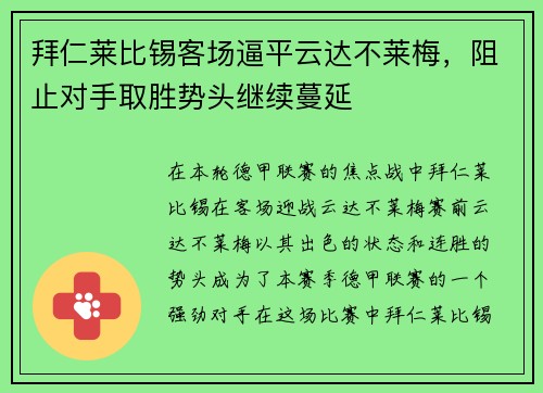 拜仁莱比锡客场逼平云达不莱梅，阻止对手取胜势头继续蔓延