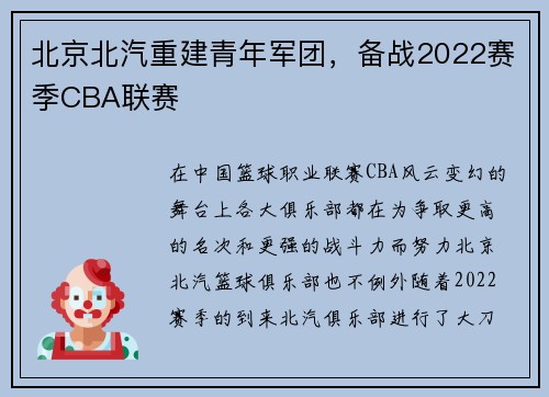 北京北汽重建青年军团，备战2022赛季CBA联赛
