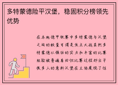 多特蒙德险平汉堡，稳固积分榜领先优势