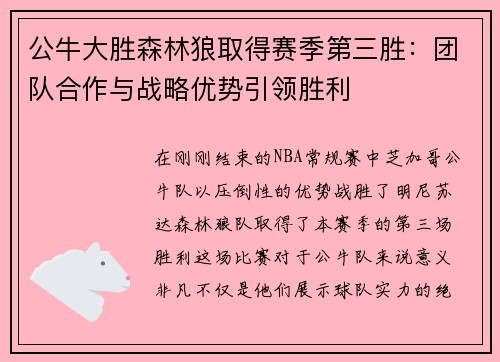 公牛大胜森林狼取得赛季第三胜：团队合作与战略优势引领胜利