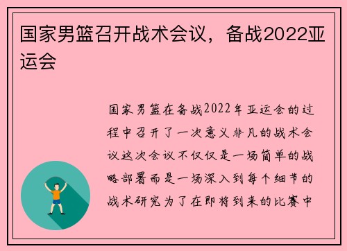 国家男篮召开战术会议，备战2022亚运会