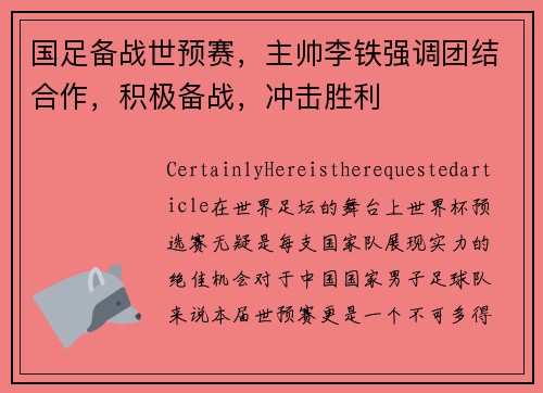 国足备战世预赛，主帅李铁强调团结合作，积极备战，冲击胜利