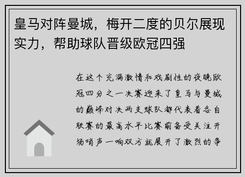 皇马对阵曼城，梅开二度的贝尔展现实力，帮助球队晋级欧冠四强