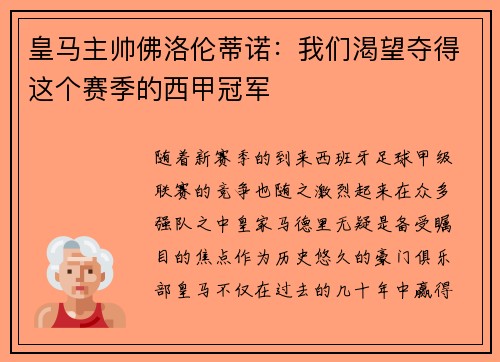 皇马主帅佛洛伦蒂诺：我们渴望夺得这个赛季的西甲冠军
