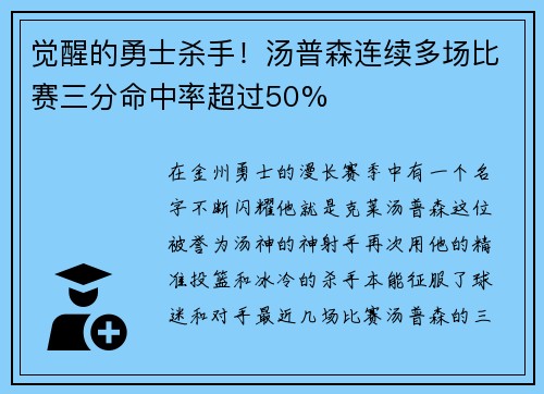 觉醒的勇士杀手！汤普森连续多场比赛三分命中率超过50%