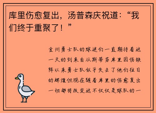 库里伤愈复出，汤普森庆祝道：“我们终于重聚了！”