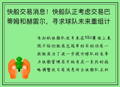 快船交易消息！快船队正考虑交易巴蒂姆和赫雷尔，寻求球队未来重组计划