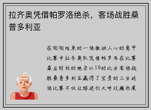 拉齐奥凭借帕罗洛绝杀，客场战胜桑普多利亚