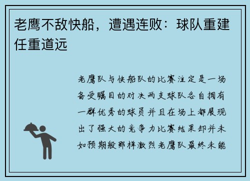 老鹰不敌快船，遭遇连败：球队重建任重道远