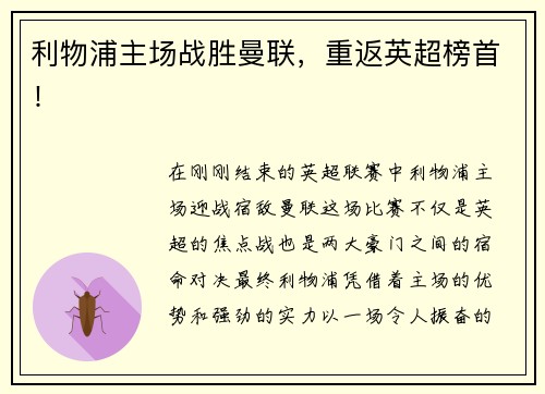 利物浦主场战胜曼联，重返英超榜首！