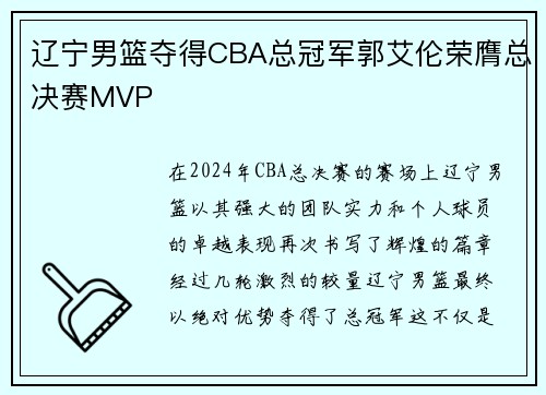 辽宁男篮夺得CBA总冠军郭艾伦荣膺总决赛MVP