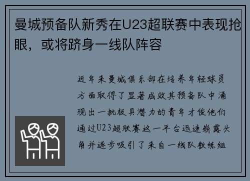 曼城预备队新秀在U23超联赛中表现抢眼，或将跻身一线队阵容