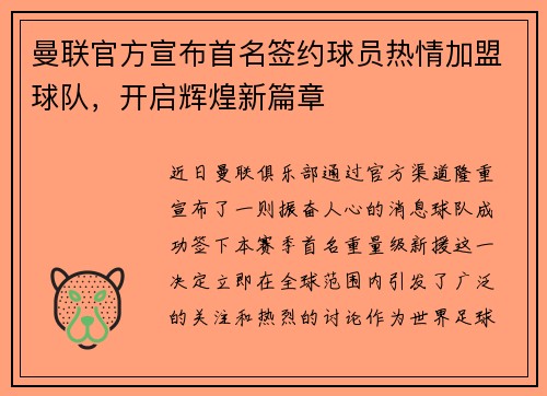 曼联官方宣布首名签约球员热情加盟球队，开启辉煌新篇章