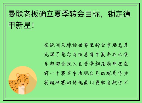 曼联老板确立夏季转会目标，锁定德甲新星！