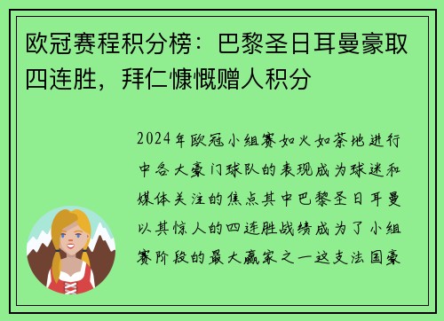 欧冠赛程积分榜：巴黎圣日耳曼豪取四连胜，拜仁慷慨赠人积分