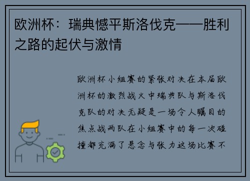 欧洲杯：瑞典憾平斯洛伐克——胜利之路的起伏与激情