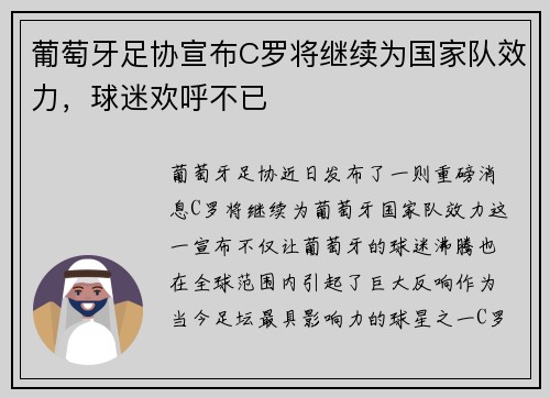 葡萄牙足协宣布C罗将继续为国家队效力,球迷欢呼不已 葡萄牙足协宣布C罗将继续为国家队效力,球迷欢呼不已
