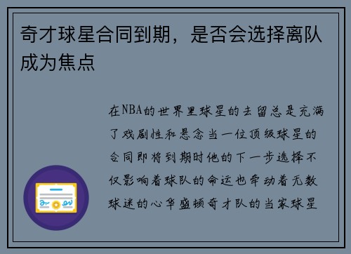 奇才球星合同到期，是否会选择离队成为焦点