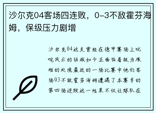 沙尔克04客场四连败,0-3不敌霍芬海姆,保级压力剧增 沙尔克04客场四连败,0-3不敌霍芬海姆,保级压力剧增
