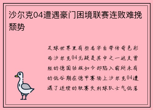 沙尔克04遭遇豪门困境联赛连败难挽颓势 沙尔克04遭遇豪门困境联赛连败难挽颓势
