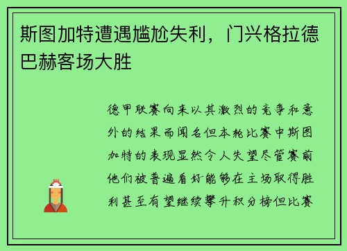 斯图加特遭遇尴尬失利,门兴格拉德巴赫客场大胜 斯图加特遭遇尴尬失利,门兴格拉德巴赫客场大胜