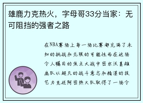 雄鹿力克热火,字母哥33分当家:无可阻挡的强者之路 雄鹿力克热火,字母哥33分当家:无可阻挡的强者之路