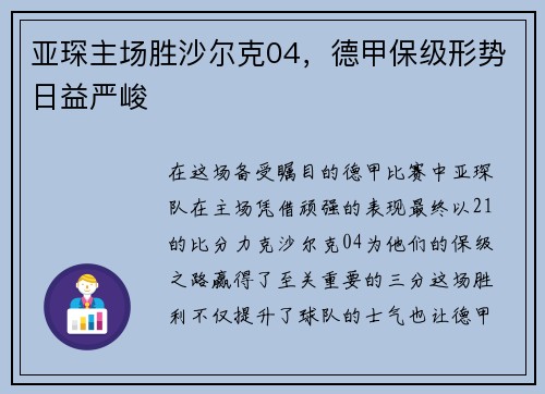 亚琛主场胜沙尔克04,德甲保级形势日益严峻 亚琛主场胜沙尔克04,德甲保级形势日益严峻