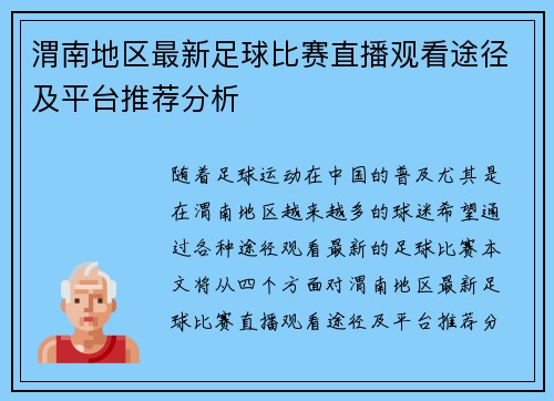 渭南地区最新足球比赛直播观看途径及平台推荐分析 渭南地区最新足球比赛直播观看途径及平台推荐分析
