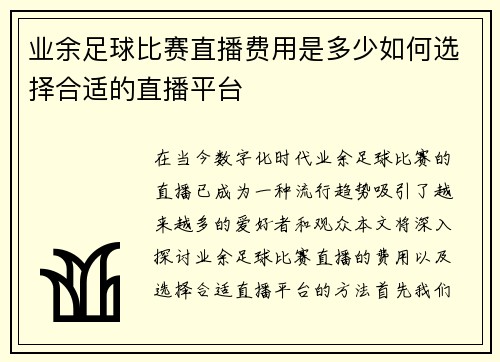 业余足球比赛直播费用是多少如何选择合适的直播平台 业余足球比赛直播费用是多少如何选择合适的直播平台