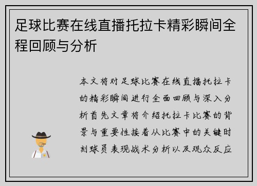 足球比赛在线直播托拉卡精彩瞬间全程回顾与分析 足球比赛在线直播托拉卡精彩瞬间全程回顾与分析