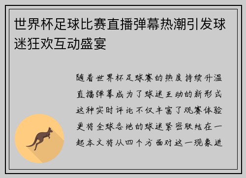世界杯足球比赛直播弹幕热潮引发球迷狂欢互动盛宴 世界杯足球比赛直播弹幕热潮引发球迷狂欢互动盛宴