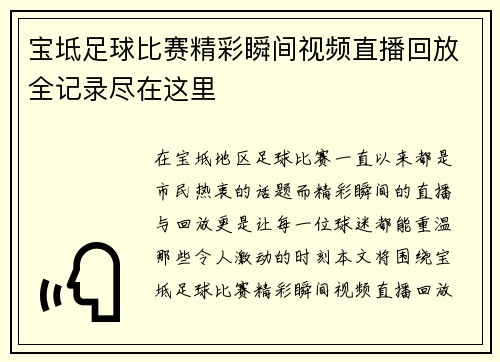 宝坻足球比赛精彩瞬间视频直播回放全记录尽在这里