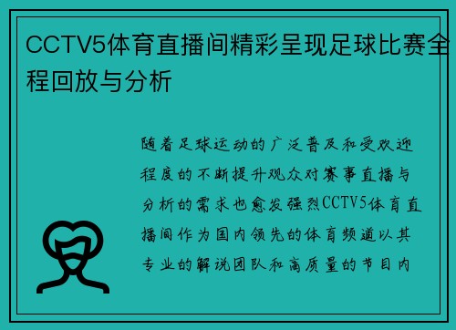 CCTV5体育直播间精彩呈现足球比赛全程回放与分析