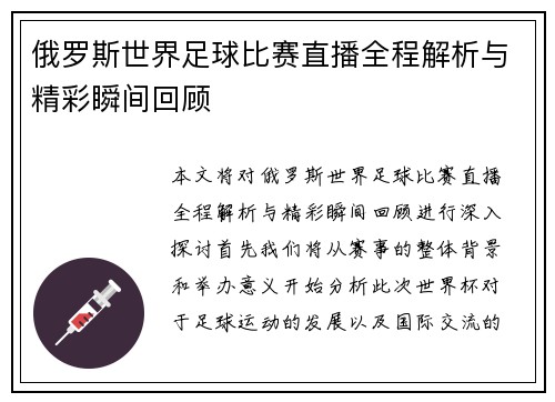 俄罗斯世界足球比赛直播全程解析与精彩瞬间回顾